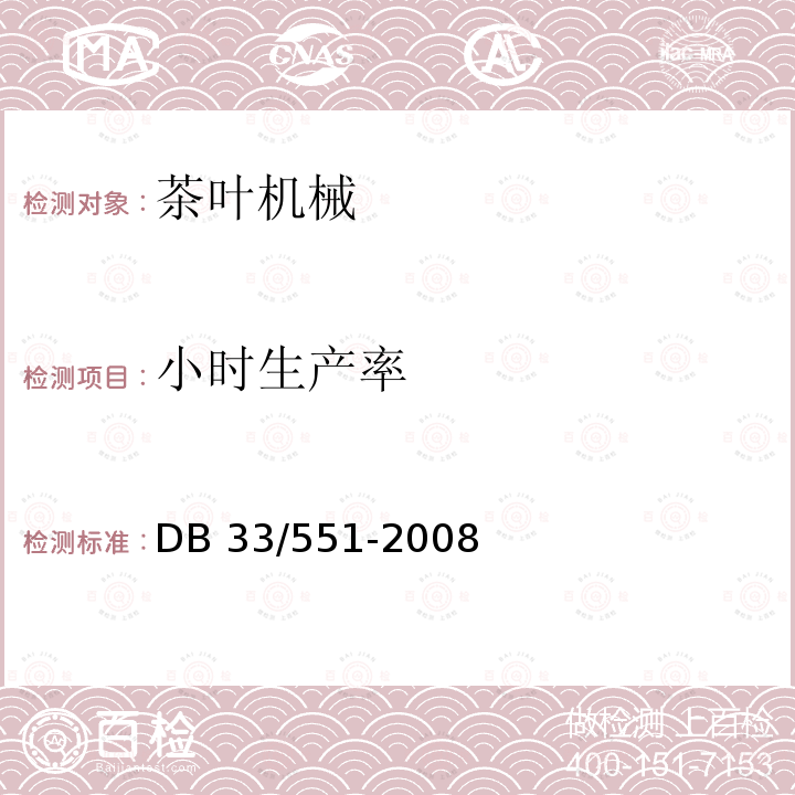 小时生产率 扁形茶炒制机 质量安全要求   DB33/551-2008