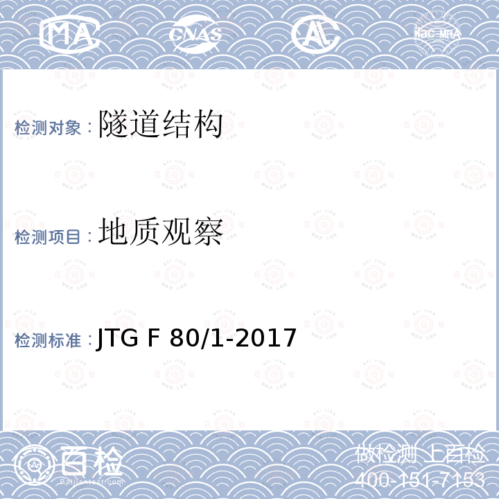 地质观察 JTG F80/1-2017 公路工程质量检验评定标准 第一册 土建工程（附条文说明）