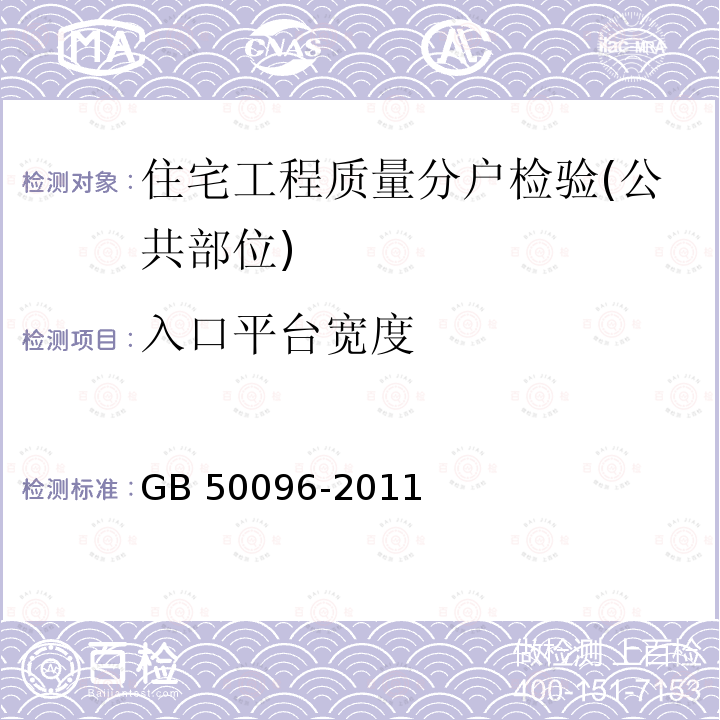 入口平台宽度 GB 50096-2011 住宅设计规范(附条文说明)