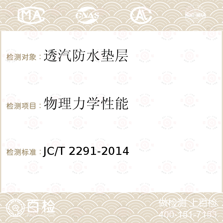 物理力学性能 JC/T 2291-2014 透汽防水垫层