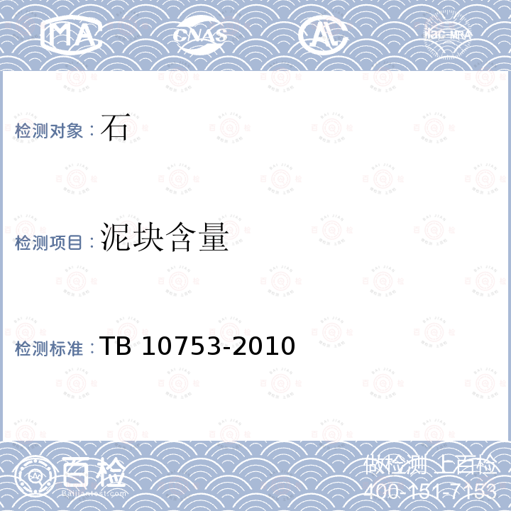 泥块含量 TB 10753-2010 高速铁路隧道工程
施工质量验收标准(附条文说明)(包含2014局部修订)