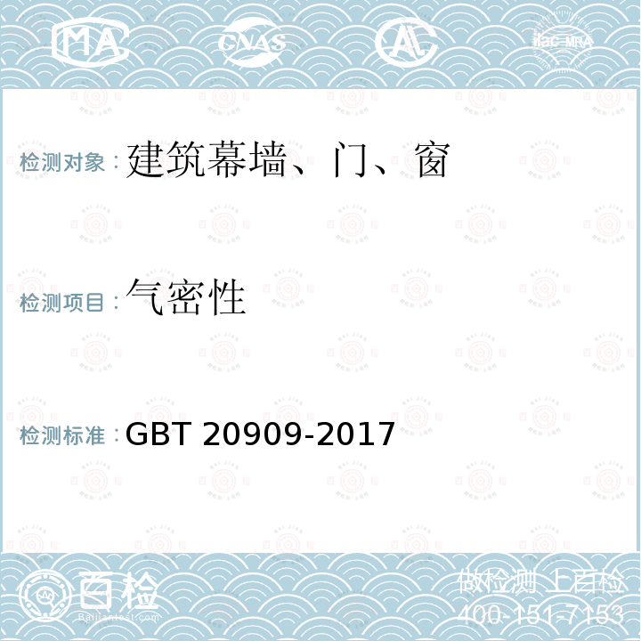 气密性 GB/T 20909-2017 钢门窗