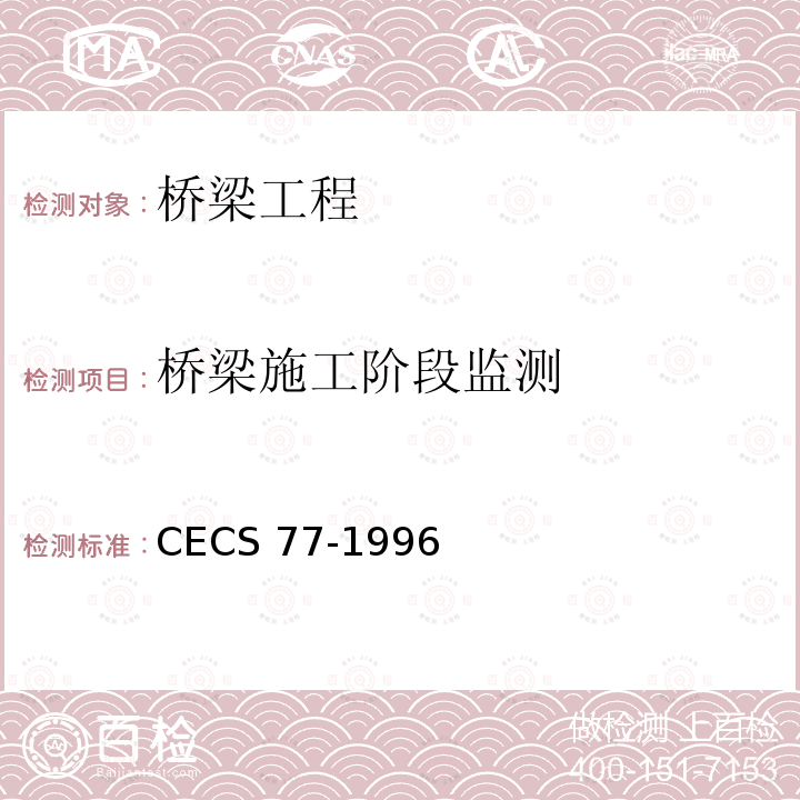 桥梁施工阶段监测 CECS 77-1996 《钢结构加固技术规范》 