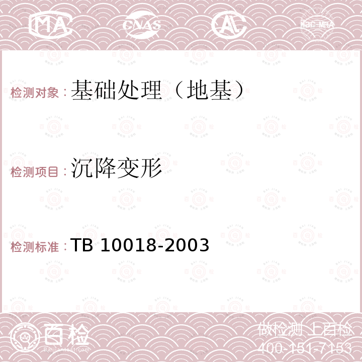 沉降变形 TB 10018-2003 铁路工程地质原位测试规程(附条文说明)