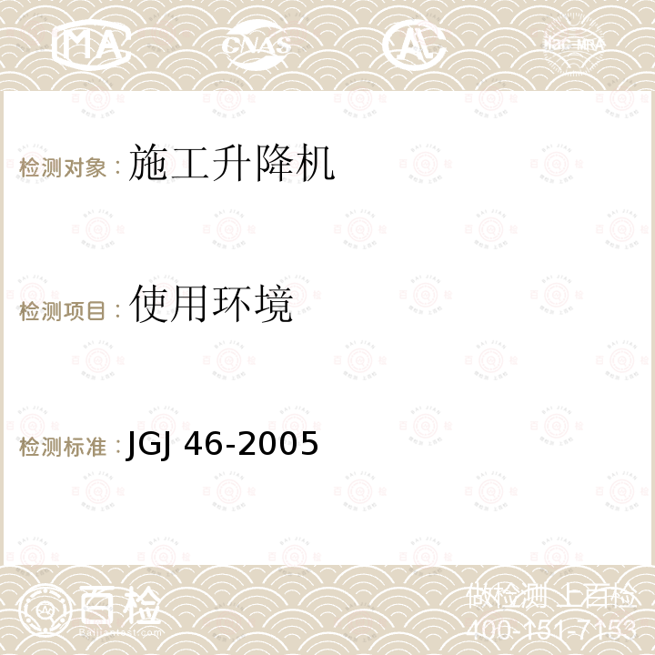使用环境 JGJ 46-2005 施工现场临时用电安全技术规范(附条文说明)