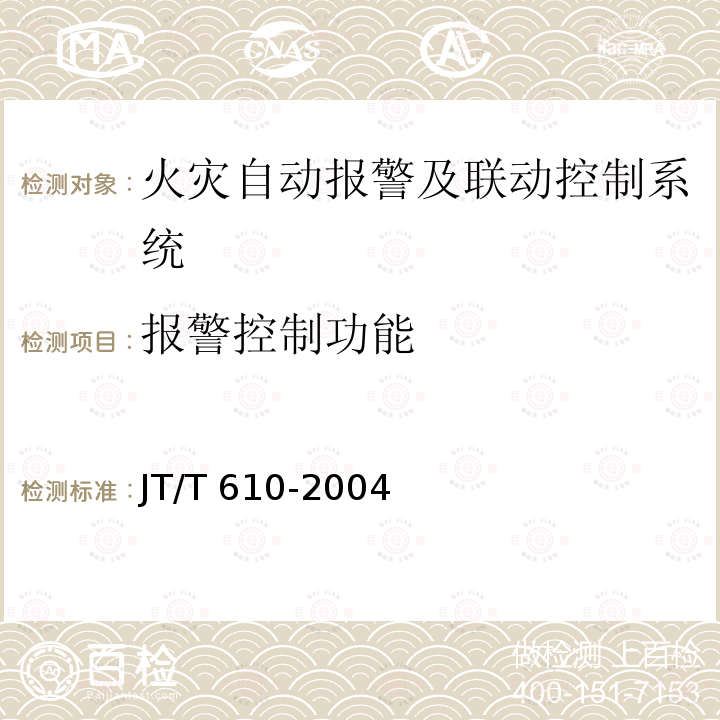 报警控制功能 JT/T 610-2004 公路隧道火灾报警系统技术条件