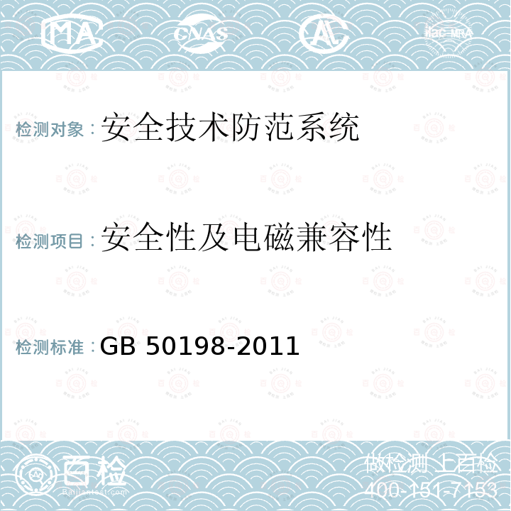 安全性及电磁兼容性 GB 50198-2011 民用闭路监视电视系统工程技术规范(附条文说明)