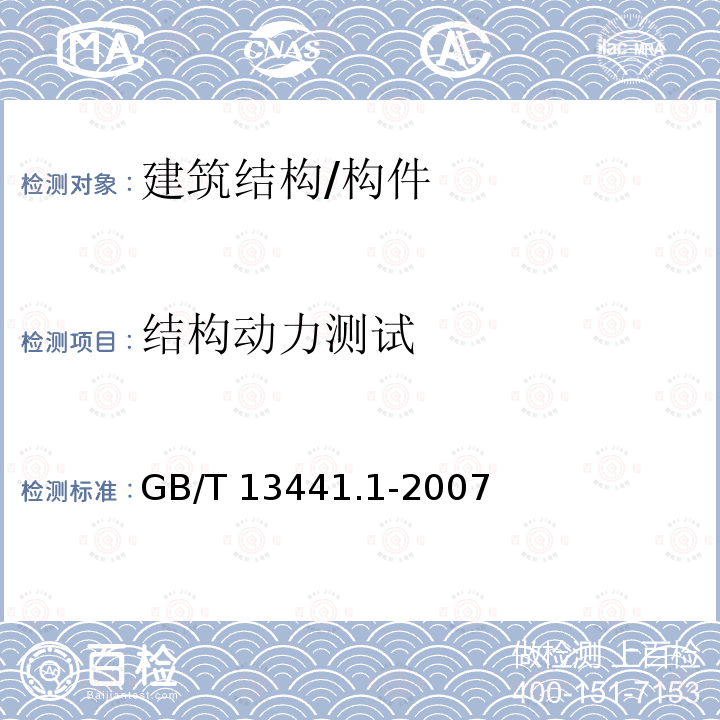 结构动力测试 GB/T 13441.1-2007 机械振动与冲击 人体暴露于全身振动的评价 第1部分:一般要求