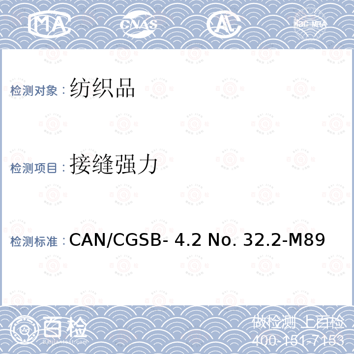 接缝强力 纺织品试验方法 织物接缝断裂强力的测定                                        CAN/CGSB-4.2 No. 32.2-M89(R1997)