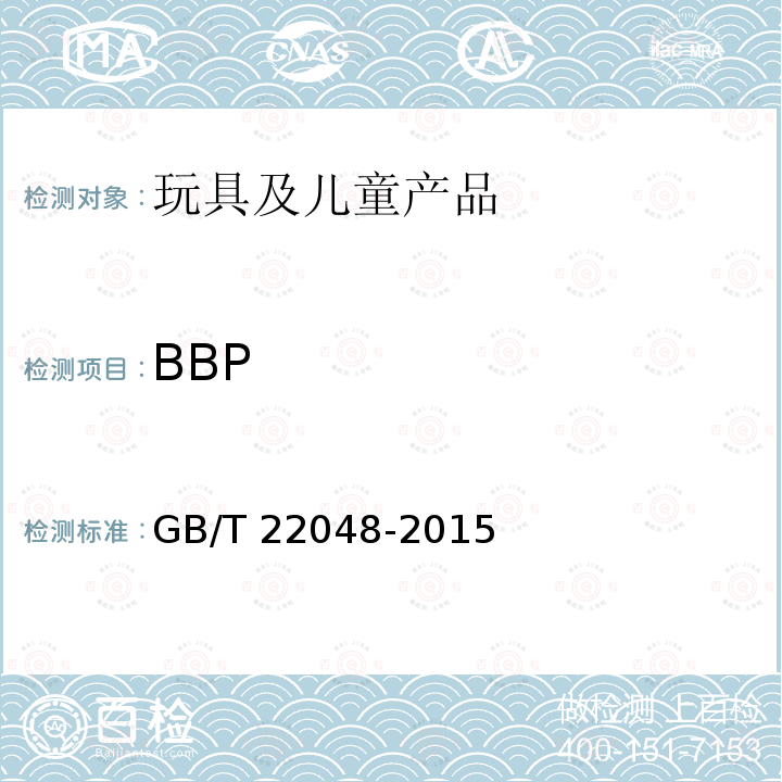 BBP GB/T 22048-2015 玩具及儿童用品中特定邻苯二甲酸酯增塑剂的测定