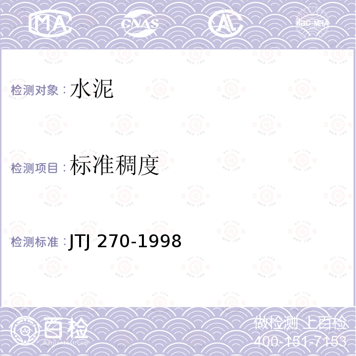 标准稠度 TJ 270-1998 水运工程混凝土试验规程JTJ270-1998