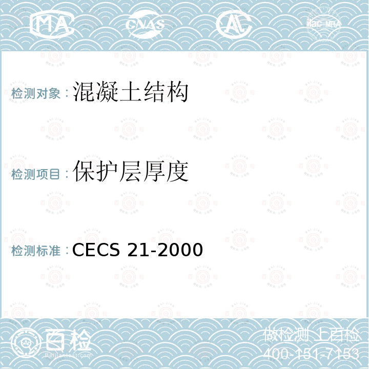 保护层厚度 CECS 21-2000 《超声法检测混凝土缺陷技术规程》