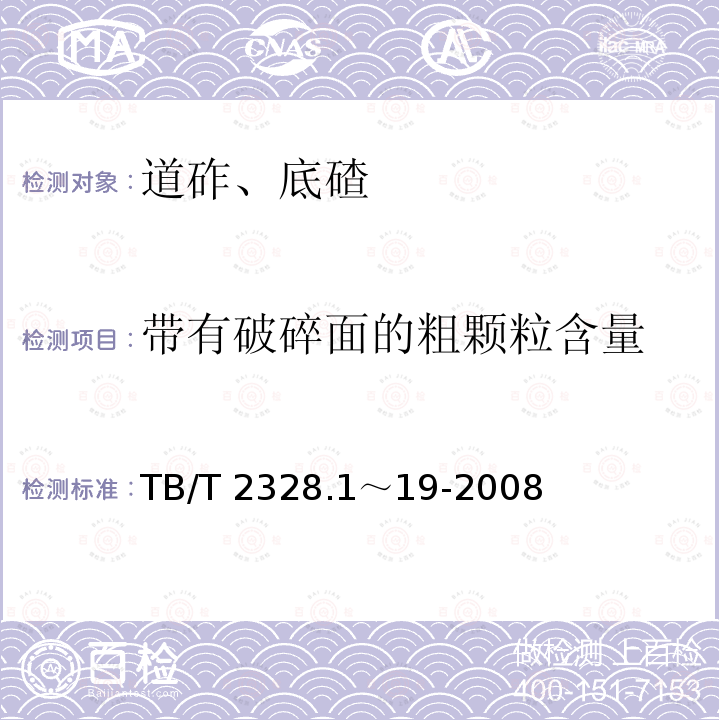 带有破碎面的粗颗粒含量 TB/T 2328.1～19-2008 铁路碎石道砟试验方法