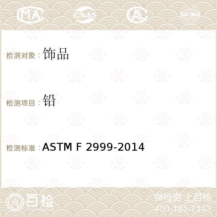 铅 美国消费者安全规范:成人珠宝标准 ASTM F2999-2014