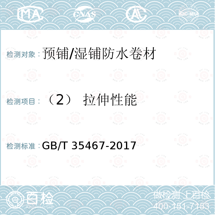 （2） 拉伸性能 GB/T 23457-2017 预铺防水卷材