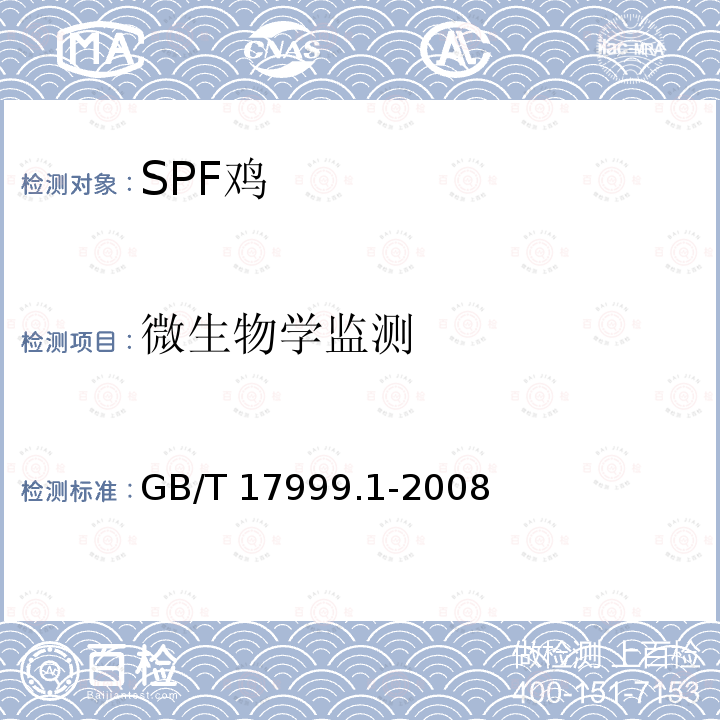 微生物学监测 GB/T 17999.1-2008 SPF鸡 微生物学监测 第1部分:SPF鸡 微生物学监测总则