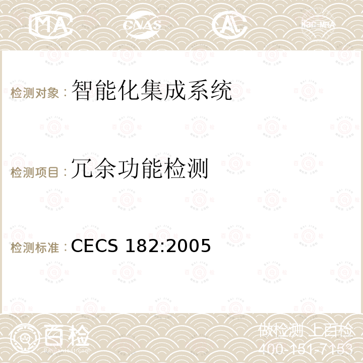 冗余功能检测 智能建筑工程检测规程 CECS 182:2005