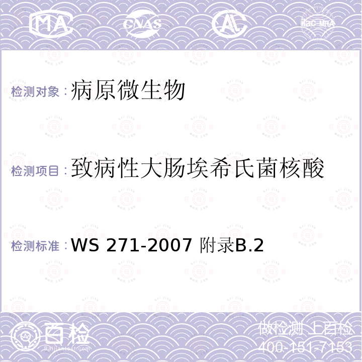 致病性大肠埃希氏菌核酸 WS 271-2007 感染性腹泻诊断标准