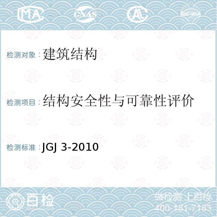 结构安全性与可靠性评价 JGJ 3-2010 高层建筑混凝土结构技术规程(附条文说明)