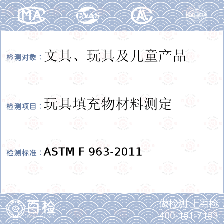 玩具填充物材料测定 ASTM F963-2011 玩具安全标准消费者安全规范