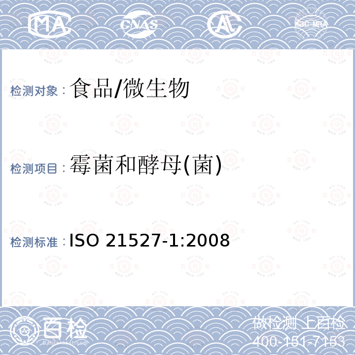 霉菌和酵母(菌) ISO 21527-1-2008 食品和动物饲料的微生物学 酵母菌和霉菌计数的并行法 第1部分:水活性＞0.95产品中的菌落计数技术