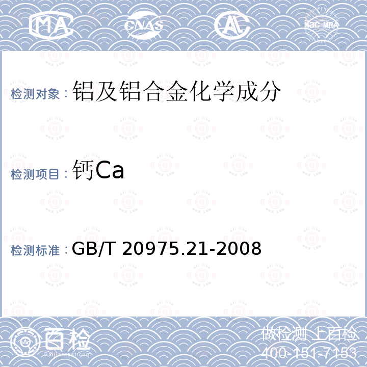 钙Ca GB/T 20975.21-2008 铝及铝合金化学分析方法 第21部分:钙含量的测定 火焰原子吸收光谱法