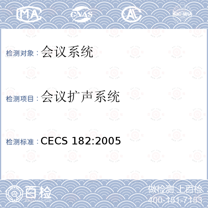 会议扩声系统 智能建筑工程检测规程 CECS 182:2005