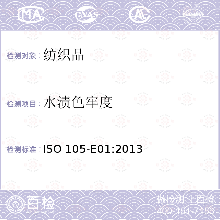 水渍色牢度 纺织品 色牢度试验 第E01部分:耐水色牢度                                   ISO 105-E01:2013