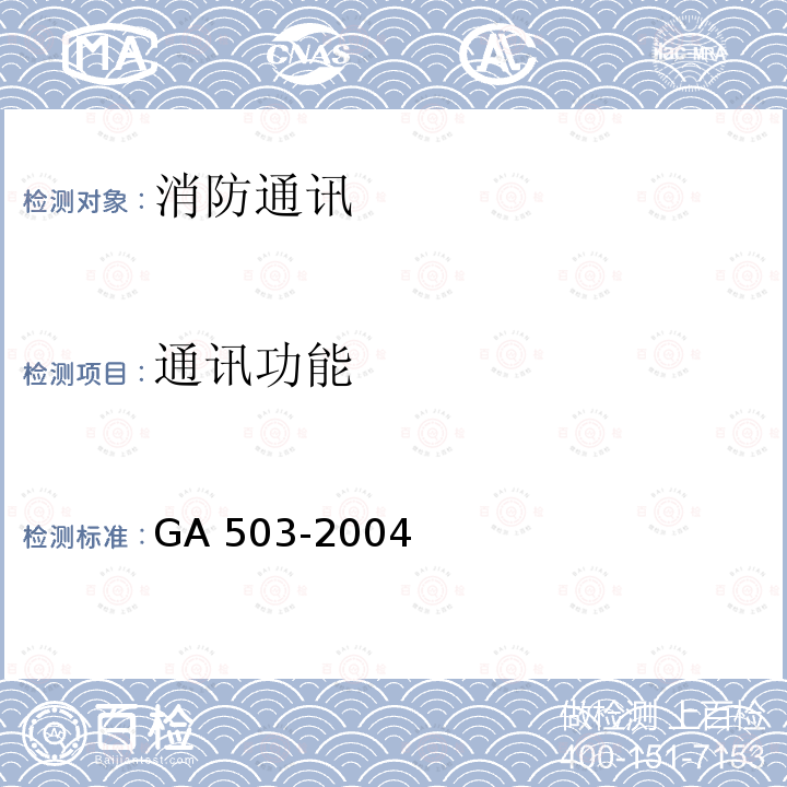通讯功能 GA 503-2004 建筑消防设施检测技术规程