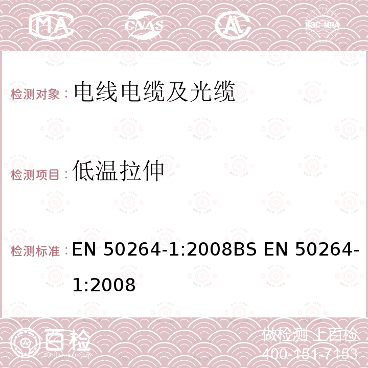 低温拉伸 EN 50264-1:2008 铁路应用—具有特殊防火性能的铁路车辆用电力和控制电缆-第1部分：一般要求BS 