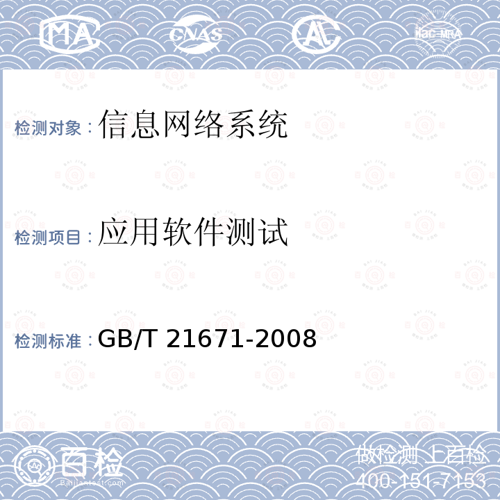 应用软件测试 GB/T 21671-2008 基于以太网技术的局域网系统验收测评规范