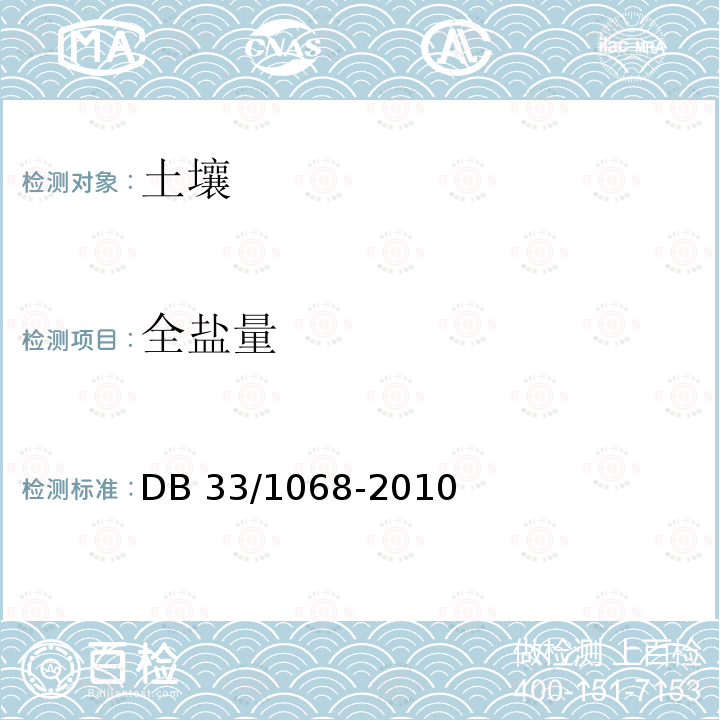 全盐量 DB 33/1068-2010 浙江省园林绿化工程施工质量验收规程         DB33/1068-2010