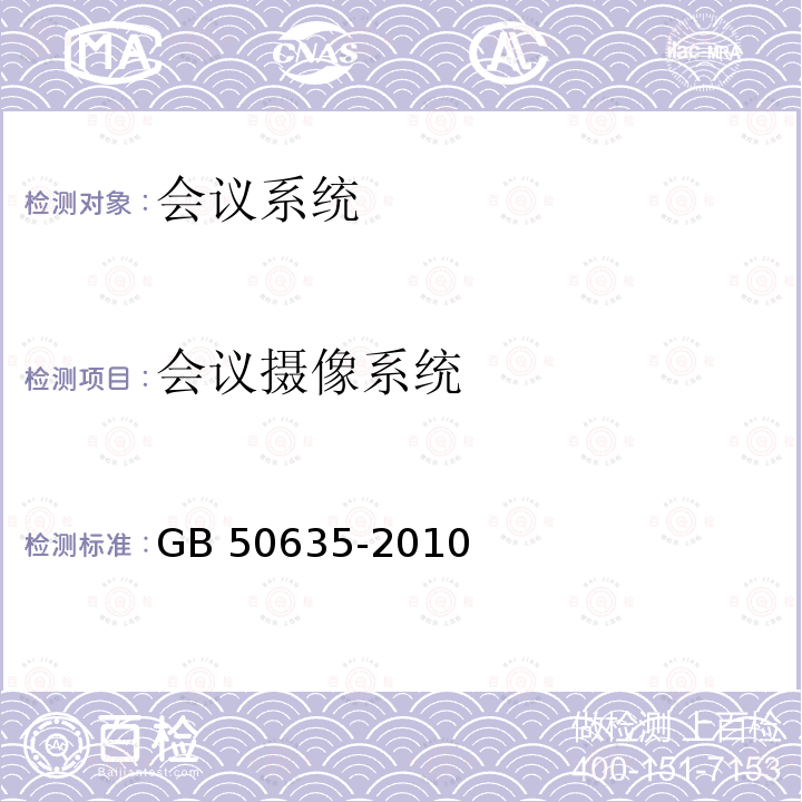 会议摄像系统 GB 50635-2010 会议电视会场系统工程设计规范(附条文说明)