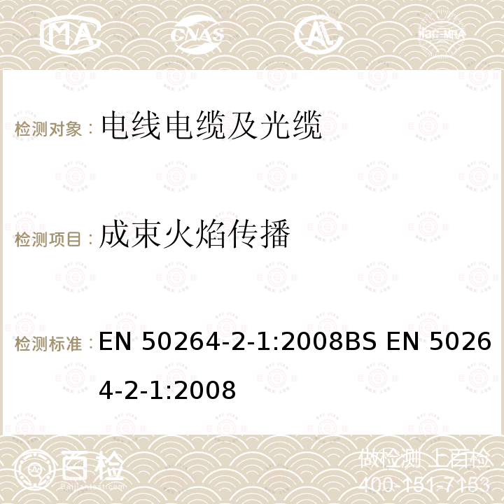 成束火焰传播 EN 50264 铁路应用—具有特殊防火性能的铁路车辆用电力和控制电缆-第2-1部分：交联橡胶绝缘电缆-单芯电缆-2-1:2008BS -2-1:2008