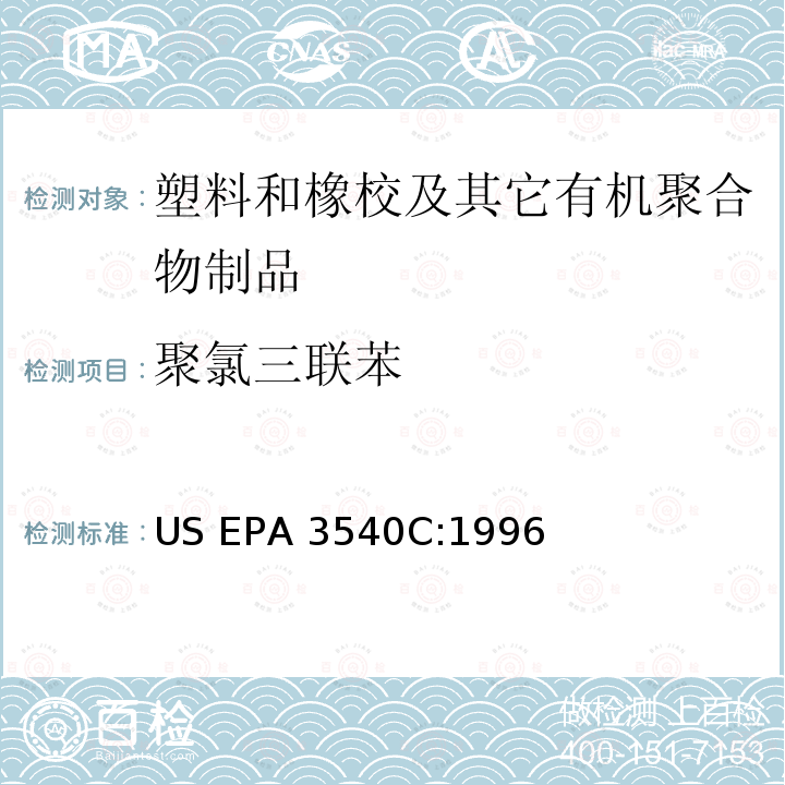 聚氯三联苯 US EPA 3540C 索氏抽提/索氏萃取法:1996