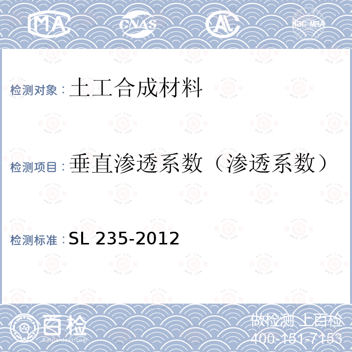 垂直渗透系数（渗透系数） SL 235-2012 土工合成材料测试规程(附条文说明)