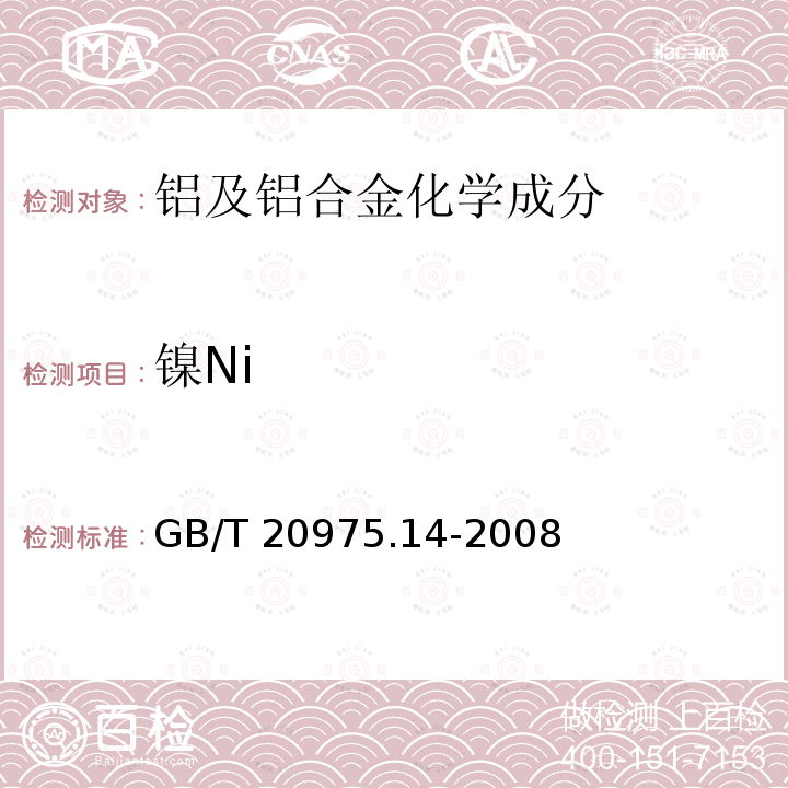 镍Ni GB/T 20975.14-2008 铝及铝合金化学分析方法 第14部分:镍含量的测定