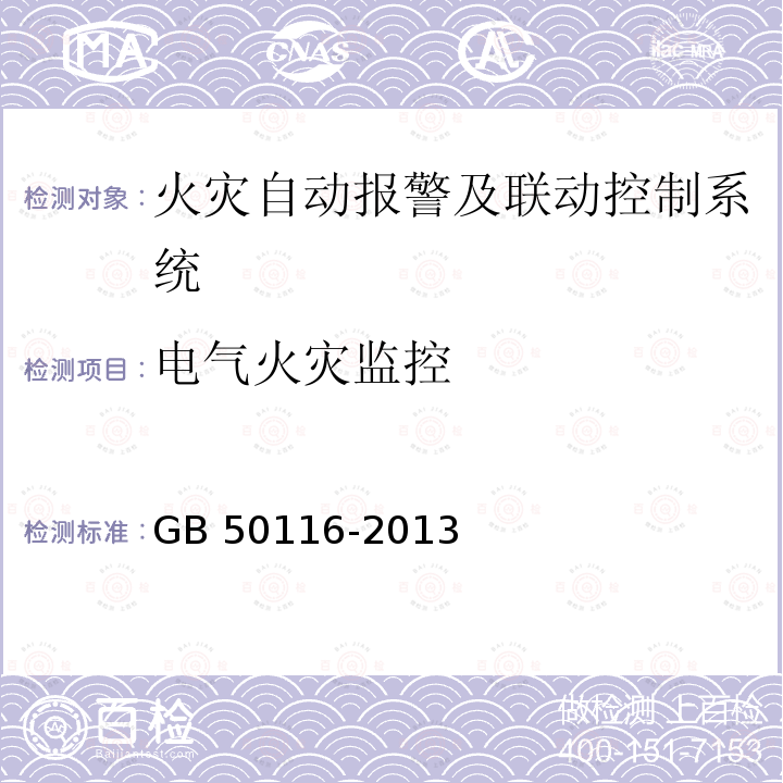 电气火灾监控 GB 50116-2013 火灾自动报警系统设计规范(附条文说明)