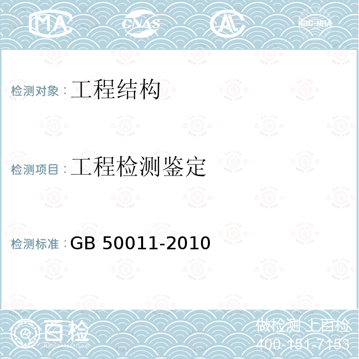 工程检测鉴定 GB 50011-2010 建筑抗震设计规范(附条文说明)(附2016年局部修订)