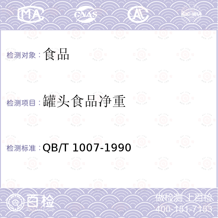 罐头食品净重 QB 1007-1990 罐头食品净重和固形物含量的测定