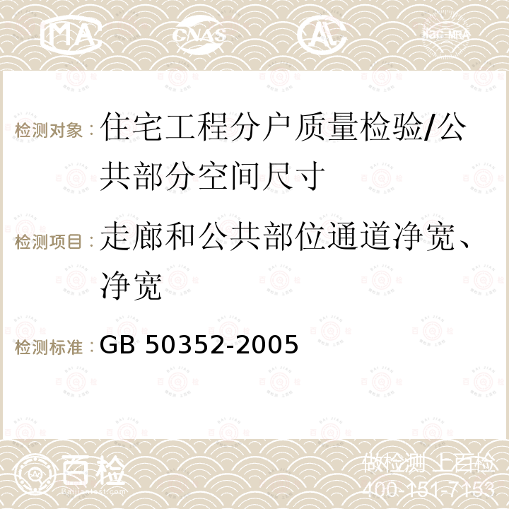 走廊和公共部位通道净宽、净宽 GB 50352-2005 民用建筑设计通则(附条文说明)