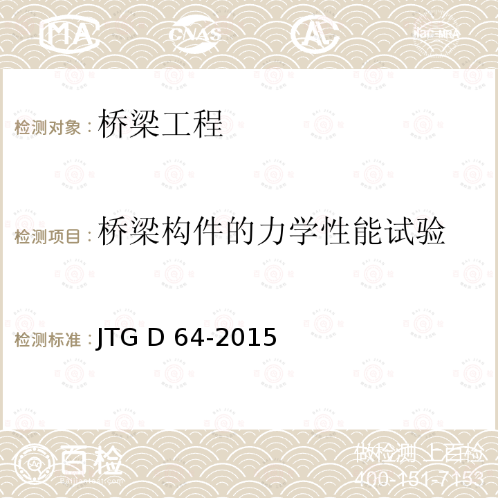 桥梁构件的力学性能试验 JTG D64-2015 公路钢结构桥梁设计规范(附条文说明)(附勘误单)