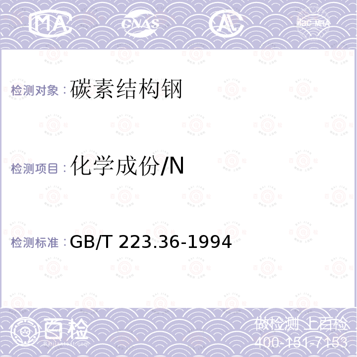 化学成份/N GB/T 223.36-1994 钢铁及合金化学分析方法 蒸馏分离-中和滴定法测定氮量