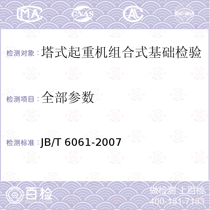全部参数 无损检测 焊缝磁粉检测 JB/T 6061-2007
