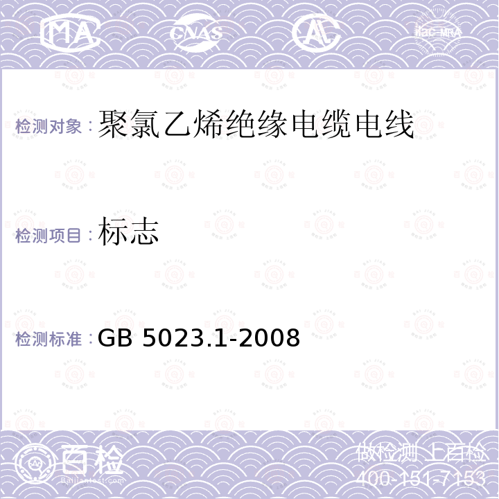 标志 《额定电压 450/750V 及以下聚氯乙烯绝缘电缆 第 1 部分 一般要求》GB 5023.1-2008