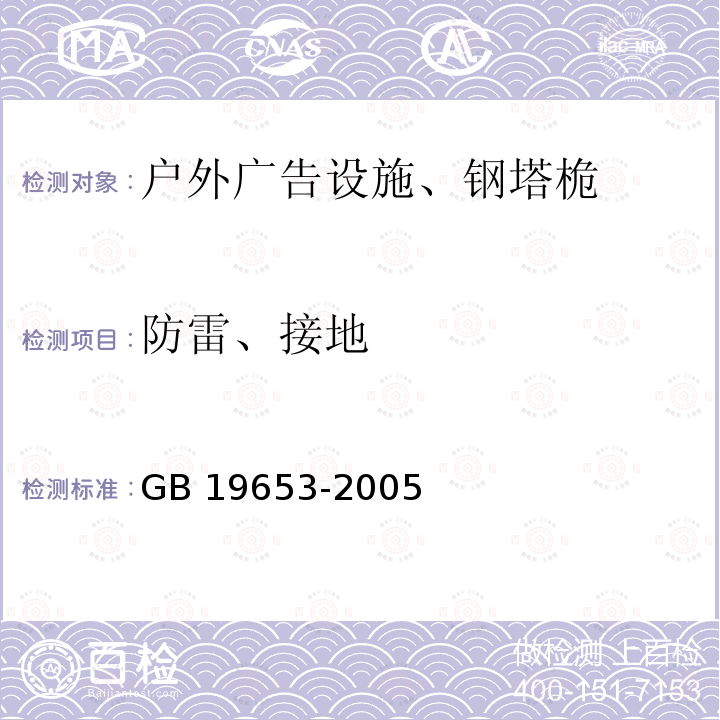 防雷、接地 GB/T 19653-2005 【强改推】霓虹灯安装规范