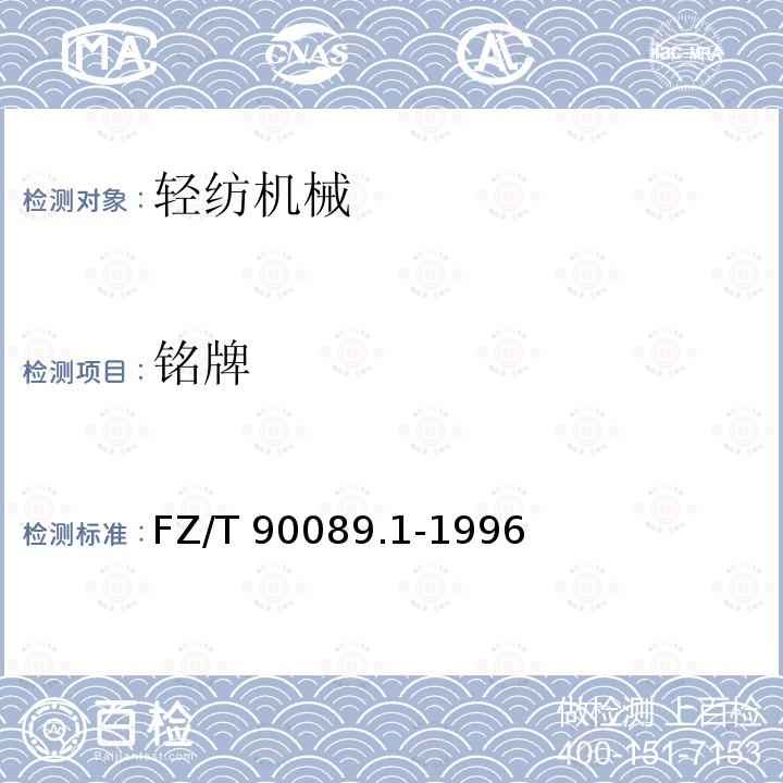 铭牌 FZ/T 90089.1-1996 纺织机械铭牌型式、尺寸及技术要求