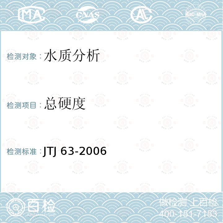 总硬度 TJ 63-2006 公路工程水质分析操作规程 J