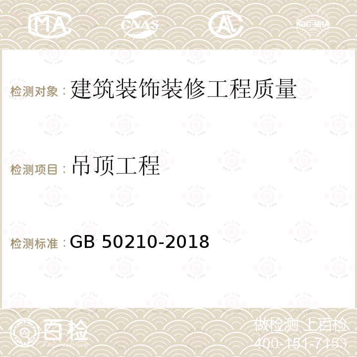 吊顶工程 GB 50210-2018 建筑装饰装修工程质量验收标准