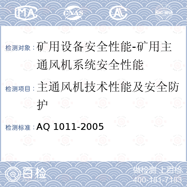 主通风机技术性能及安全防护 Q 1011-2005 《煤矿在用主通风机系统安全检测检验规范》AQ1011-2005